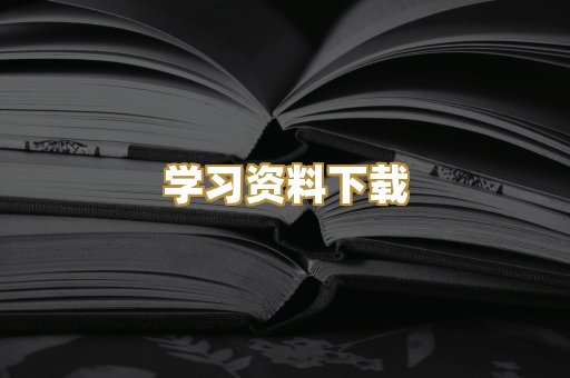 学习资料下载