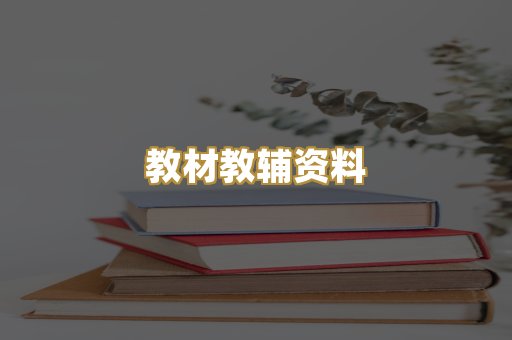 教材教辅资料
