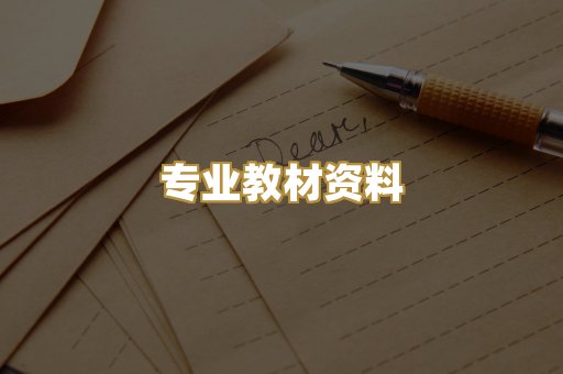 专业教材资料